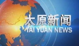 山西太原新闻爆料,揭秘古城新动态，聚焦民生热点事件